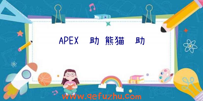 APEX辅助